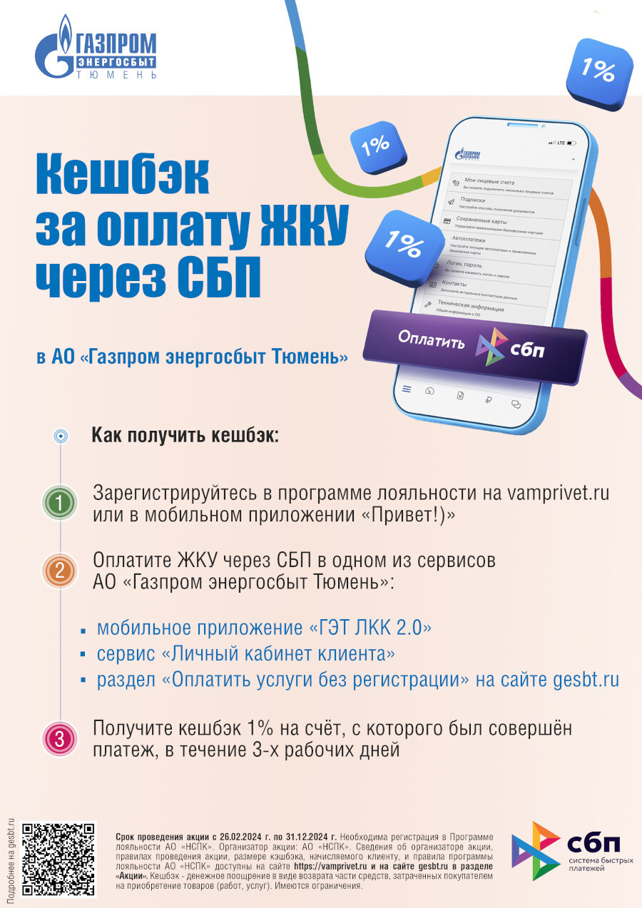 Получи кешбэк за оплату ЖКУ через СБП - Новости Сорокинского района