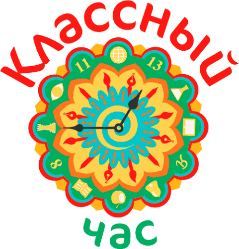 Сайт классные часы. Классный час логотип. классный час. классный час рисунок. классные часы логотип.