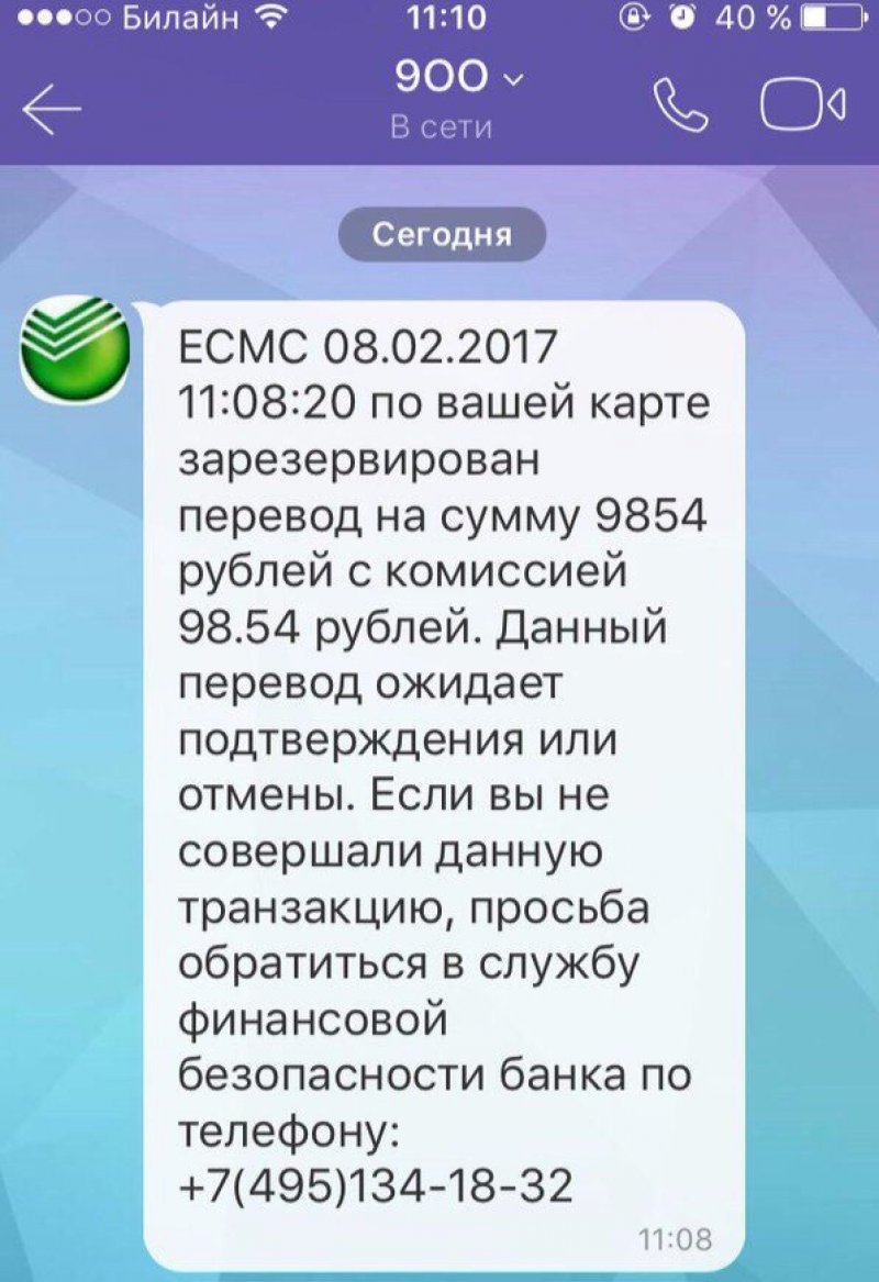 Звонят ли с номера 900. Смс от банка мошенничество. Смс от Сбербанка. Смс от мошенников Сбербанк. Смс от банков.