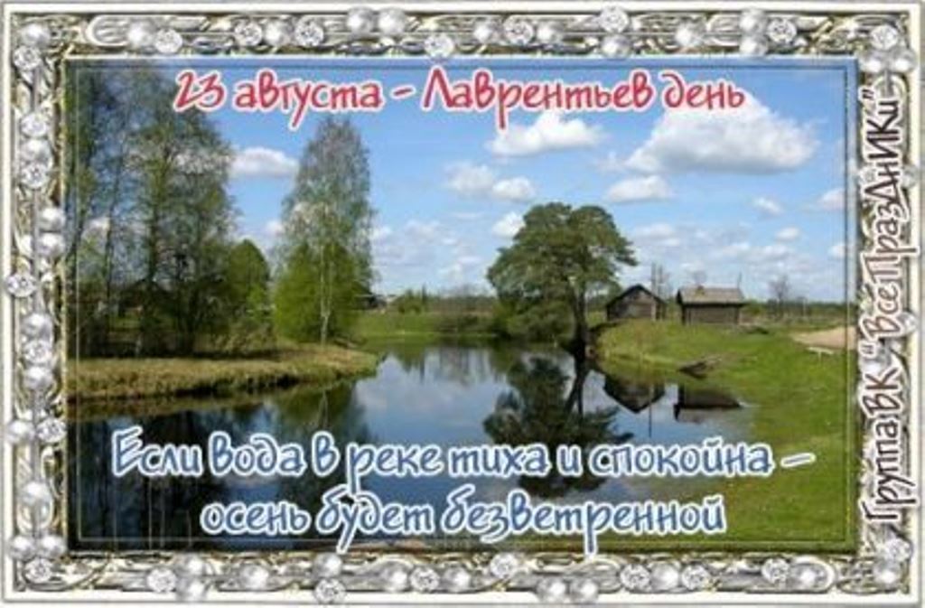 23 августа какой день. Лаврентьев день 23 августа. 23 Августа народный календарь. Лаврентьев день народный праздник. Народный календарь Лаврентьев день.