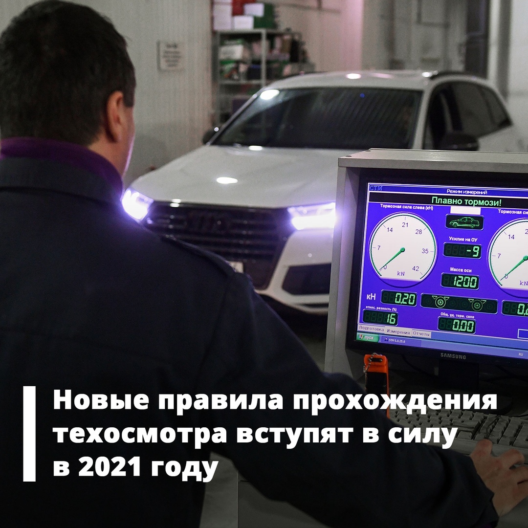 Новые правила прохождения техосмотра вступят в силу в 2021 году - Новости  Сорокинского района