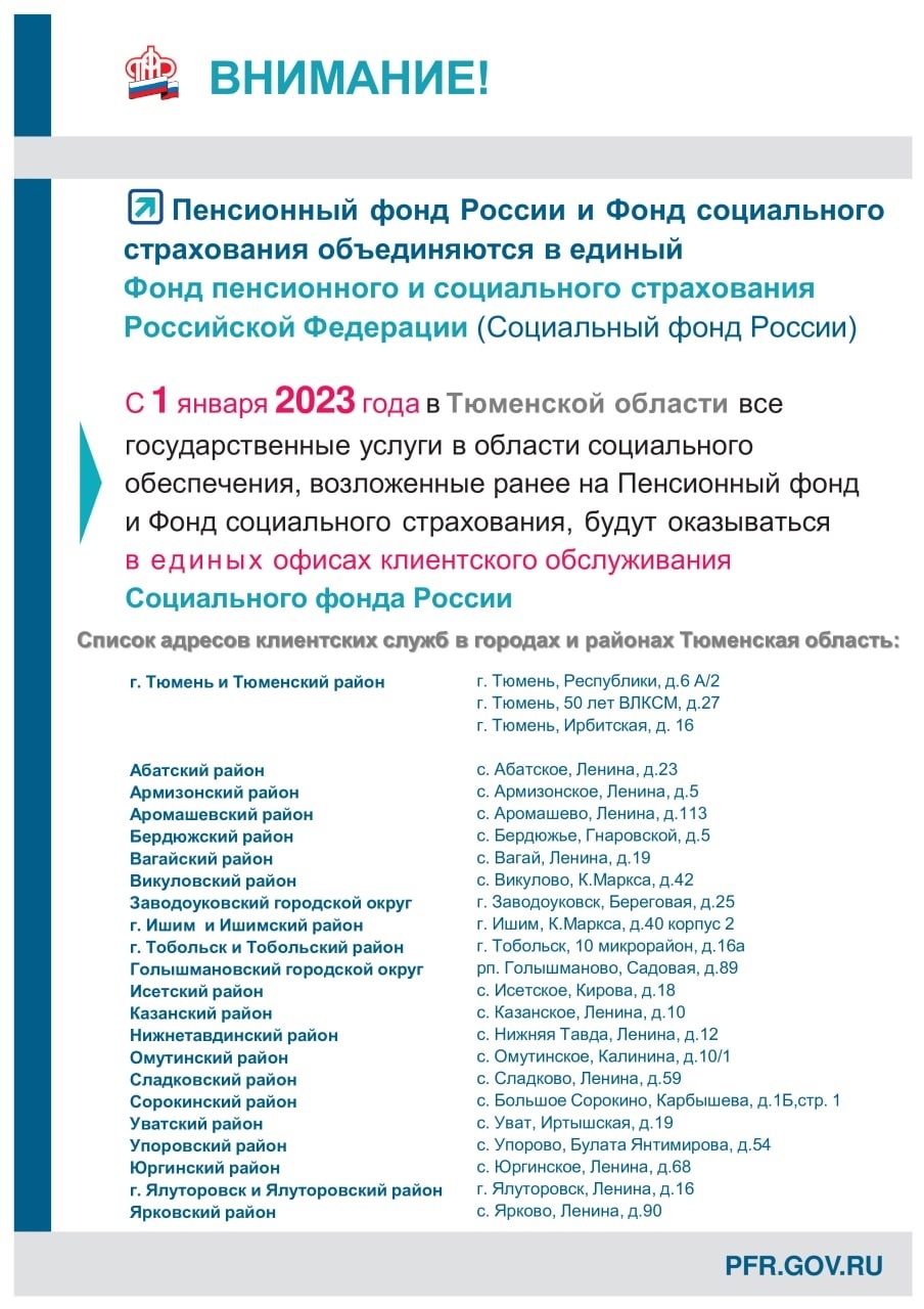 С 1 января 2023 года в Тюменской области начнут работу офисы клиентского  обслуживания Социального фонда России - Новости Сорокинского района