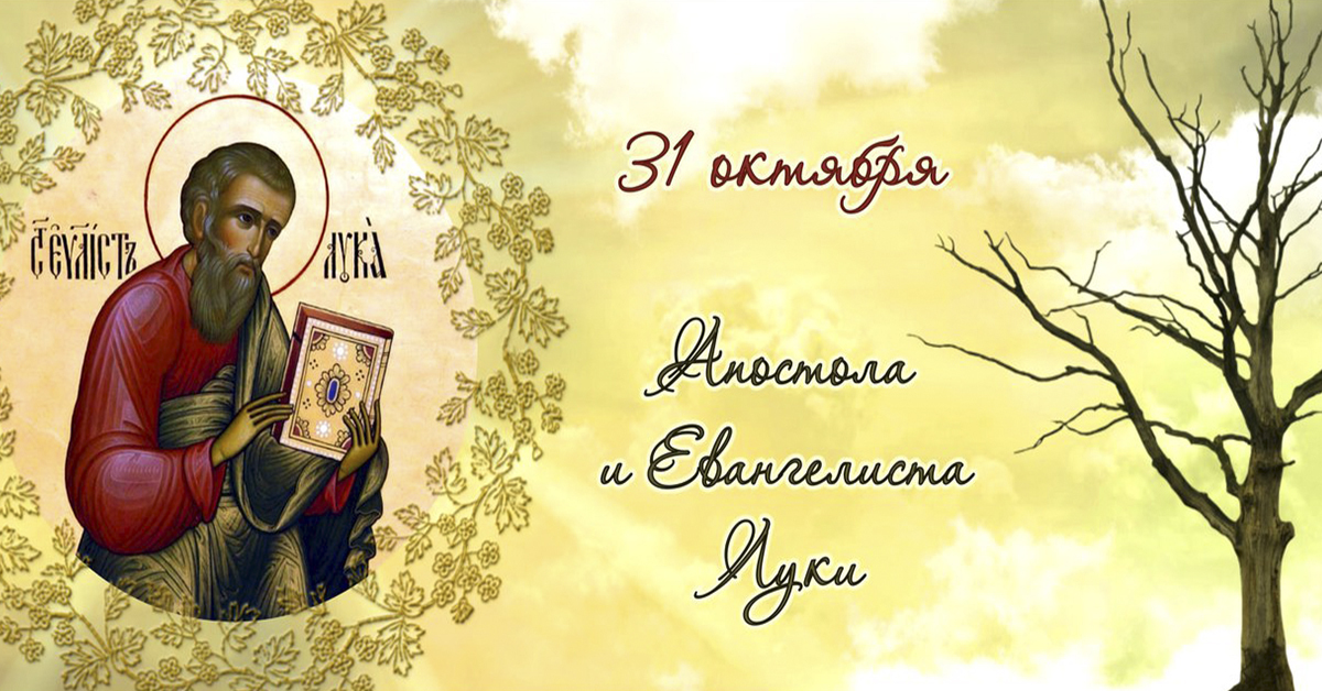 31 октября по православному календарю